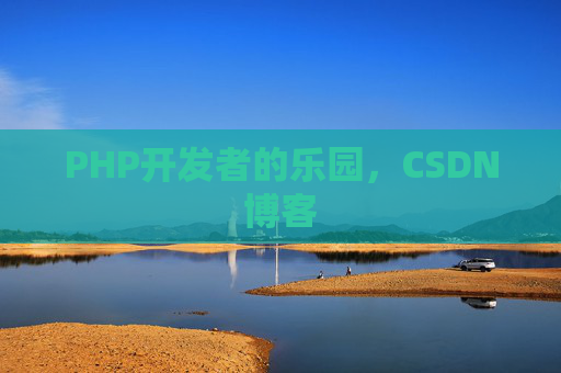 PHP开发者的乐园，CSDN博客