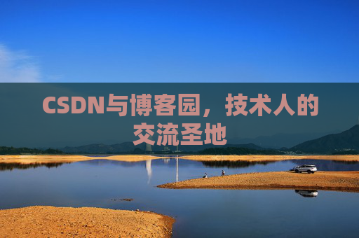 CSDN与博客园，技术人的交流圣地